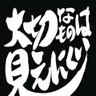 34歳！ 的头像