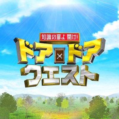 TBS系『知識の扉よ開け!ドア×ドアクエスト』【公式】's profile picture