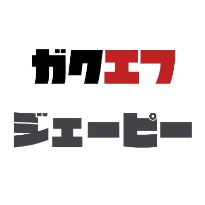 ガクセイフォーミュラジェーピー@学生フォーミュラ専門メディア's profile picture