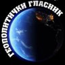 Геополитички гласник profil fotoğrafı