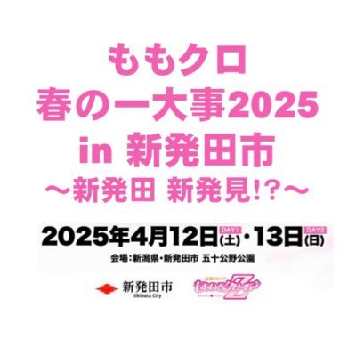ももクロ春の一大事in新発田市開催実行委員会【新発田市公式】's profile picture