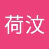 李荷汶 profil fotoğrafı