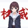 Profilbild von 黑崎白影