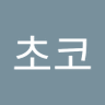 다크초코's profile picture