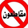 #مقاطعة_المنتجات_والمشاهير profil fotoğrafı