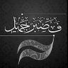 فاطمة عيسى's profile picture