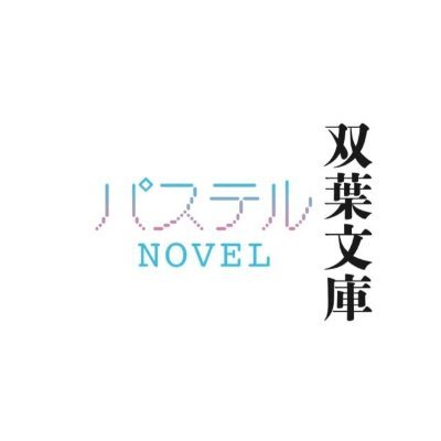 双葉文庫パステルNOVEL's profile picture