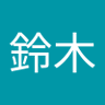 新鈴木's profile picture