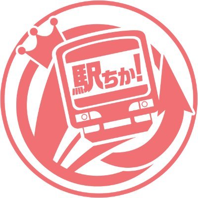 駅!!【公式アカウント】's profile picture