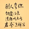 六祖惠能's profile picture