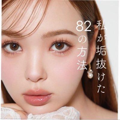 【公式】藤田ニコル美容本「私が垢抜けた82の方法」's profile picture