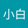 白小白 的头像