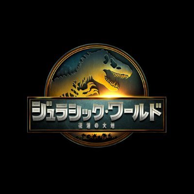 ジュラシック・ワールド's profile picture