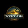 ジュラシック・ワールド 的头像