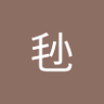 付毜 profil fotoğrafı
