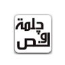 چلمة ونص profil fotoğrafı
