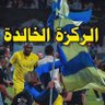 الركزة الخالدة profil fotoğrafı