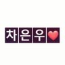 CHAEUNWOO lover's profile picture