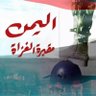 أبوهمام الاجدعي_مأرب's profile picture