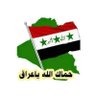 أحرار العراق 的头像