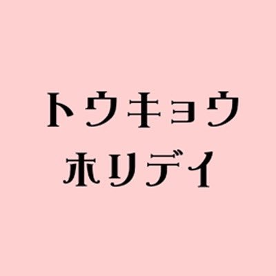 「トウキョウホリデイ」🗼 【テレ東公式】ご視聴ありがとうございました💐's profile picture