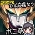 Фото профиля ポニ萌え