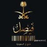 فيصل آل خريم's profile picture