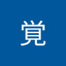 Profilbild von 的場覚