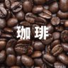 珈琲ぶれいく 的头像