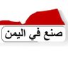 الصناعات اليمنية|⭐ 𝓨𝓮𝓶𝓮𝓷𝓲 𝓲𝓷𝓭𝓾𝓼𝓽𝓻𝓲𝓮's profile picture