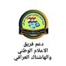 دعم فريق الاعلام الوطني والهاشتاك العراقي 的头像