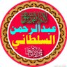 {{🌷عَبْدِالّرَحْمَّٰنْ الْسُلّطَانْيّْ🌷}}'s profile picture