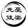 先憂後楽 profil fotoğrafı