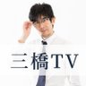 三橋TV 公式's profile picture