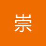 土井崇 的头像