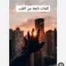 نابعه 🍃 profil fotoğrafı