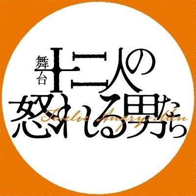 12angrymanstage's profile picture