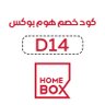 هاء كود خصم هوم بوكس ( D14 )'s profile picture