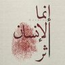 Profilbild von أبو تراب الموالي