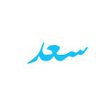 سعد's profile picture