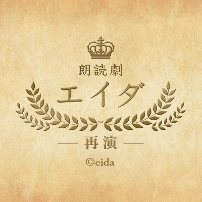 朗読劇「エイダ」's profile picture