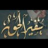 سفير الحق 的头像
