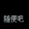 䝙 的头像