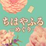ちはやふるーめぐりー【ドラマ公式】日テレ系2025年7月9日スタート🌸🍁🌙 的头像