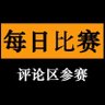 每日比赛's profile picture
