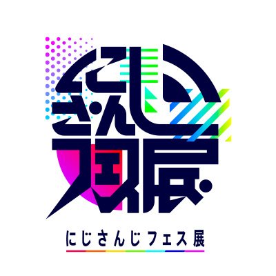 にじさんじフェス展【公式】's profile picture