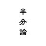 Фото профиля 村上信五『半分論』公式