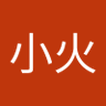 小火 profil fotoğrafı