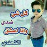 ساهر الليل profil fotoğrafı