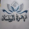زهرة البيلسان 的头像